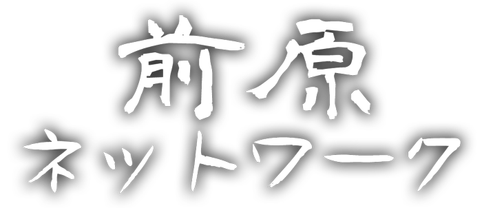 前原ネットワーク